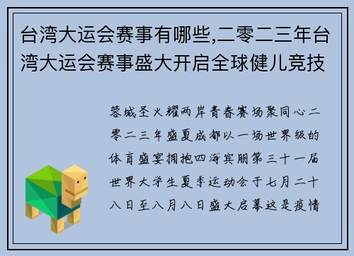 台湾大运会赛事有哪些,二零二三年台湾大运会赛事盛大开启全球健儿竞技巅峰展风采