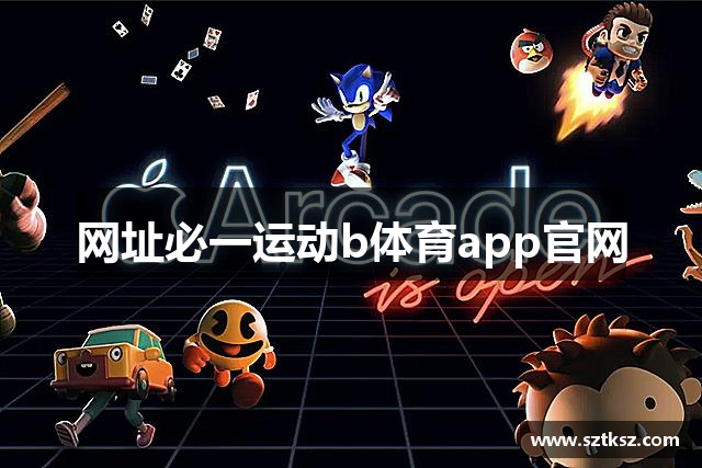 网址必一运动b体育app官网